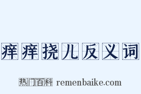 痒痒挠儿反义词是什么意思的图片